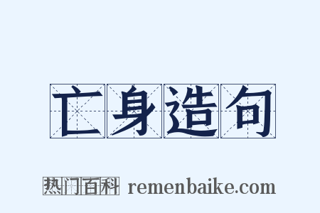 亡身造句是什么意思的图片